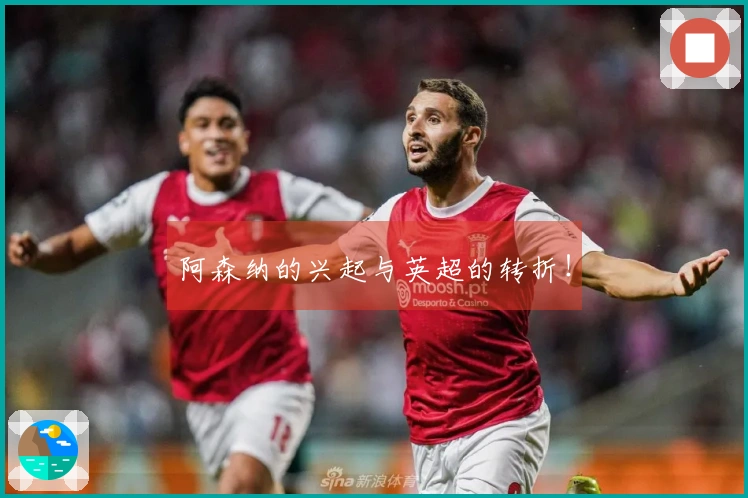阿森纳的兴起与英超的转折！