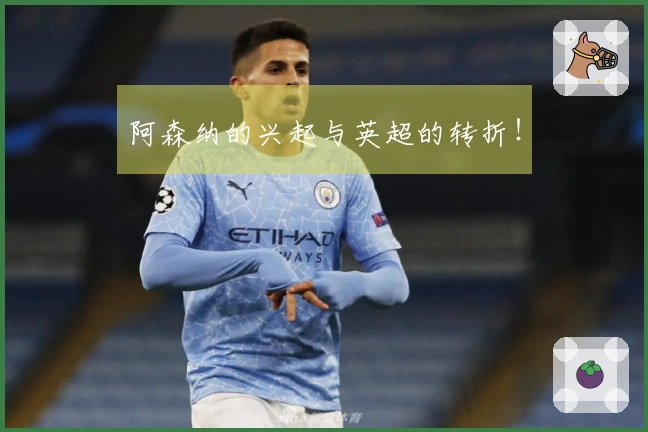 阿森纳的兴起与英超的转折！